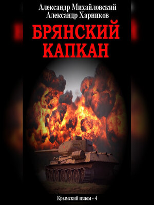 cover image of Брянский капкан